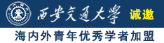 黄色视频啊……啊嗯操诚邀海内外青年优秀学者加盟西安交通大学