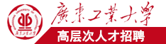 国产操逼吃鸡巴视频广东工业大学高层次人才招聘简章