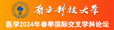 日批大咪咪南方科技大学医学2024年春季国际交叉学科论坛